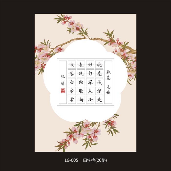 硬笔书法纸 作品纸 创作纸 a4纸大小 田字格款 中国风(16-005)