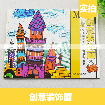 装饰画课堂从入门到精通儿童画专业培训教材小学生创意画册基础教程