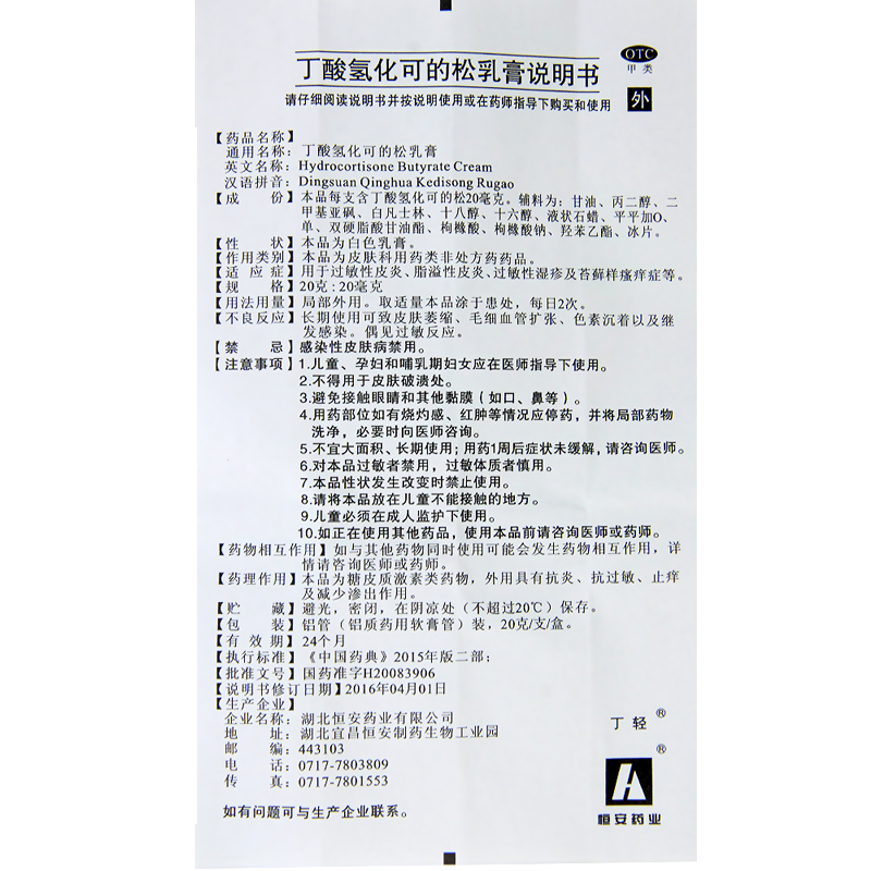 丁轻 丁酸氢化可的松乳膏20g 脂溢性皮炎 过敏性湿疹