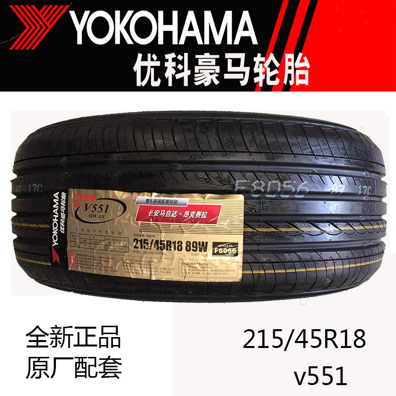 横滨优科豪马轮胎215/45r18 89w v551v 马自达-昂克塞拉原配轮胎