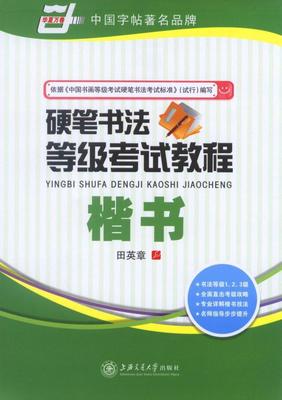 书法等级考试教程 硬钢笔字帖田英章楷吴玉生行楷书硬笔书法等级考试