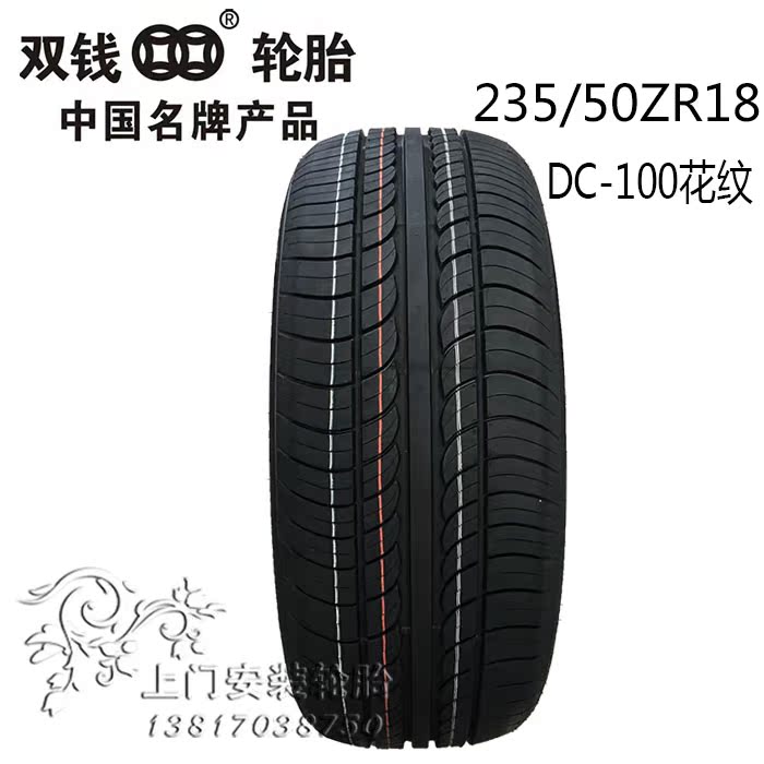 双钱轮胎235/50r18 dc-100 适用于翼虎大众辉腾途观 全新正品