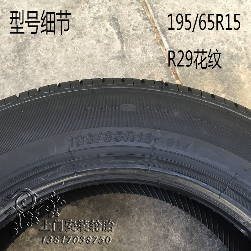 回力轮胎195/65r15 91v r29/r699 适用于福克斯 帕萨特 标志307
