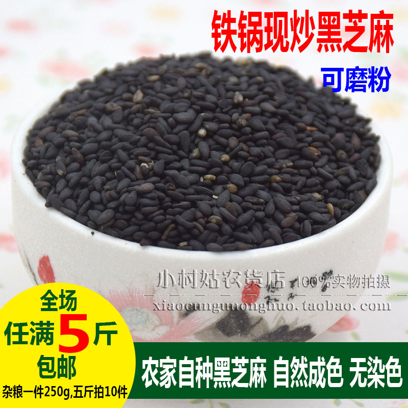 黑芝麻 现炒熟芝麻  农家自产 新货 即食芝麻做糊 可磨粉 免洗