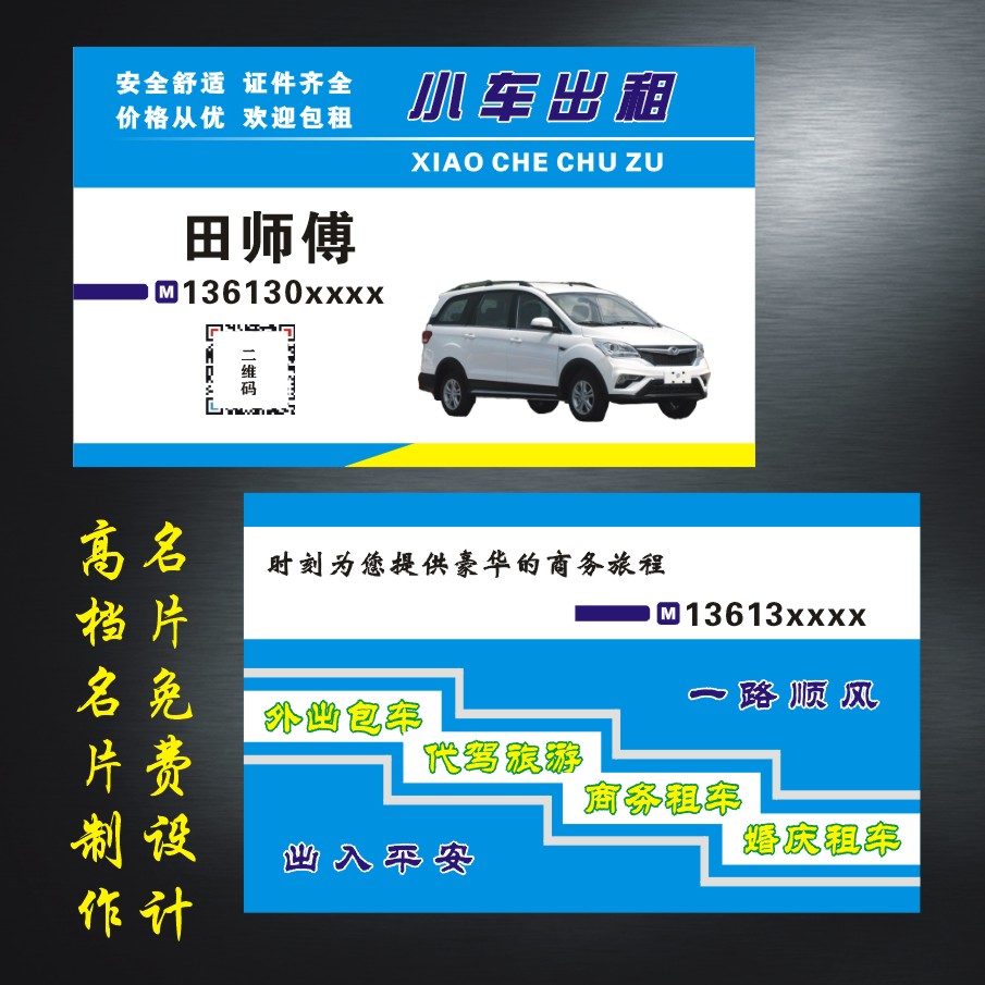 出租车名片/印名片/黑的名片/货车名片/黑车名片/车名片/驾校名片