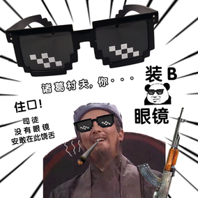 装逼墨镜动漫二次元周边我的世界马赛克像素thug life装b打码眼镜