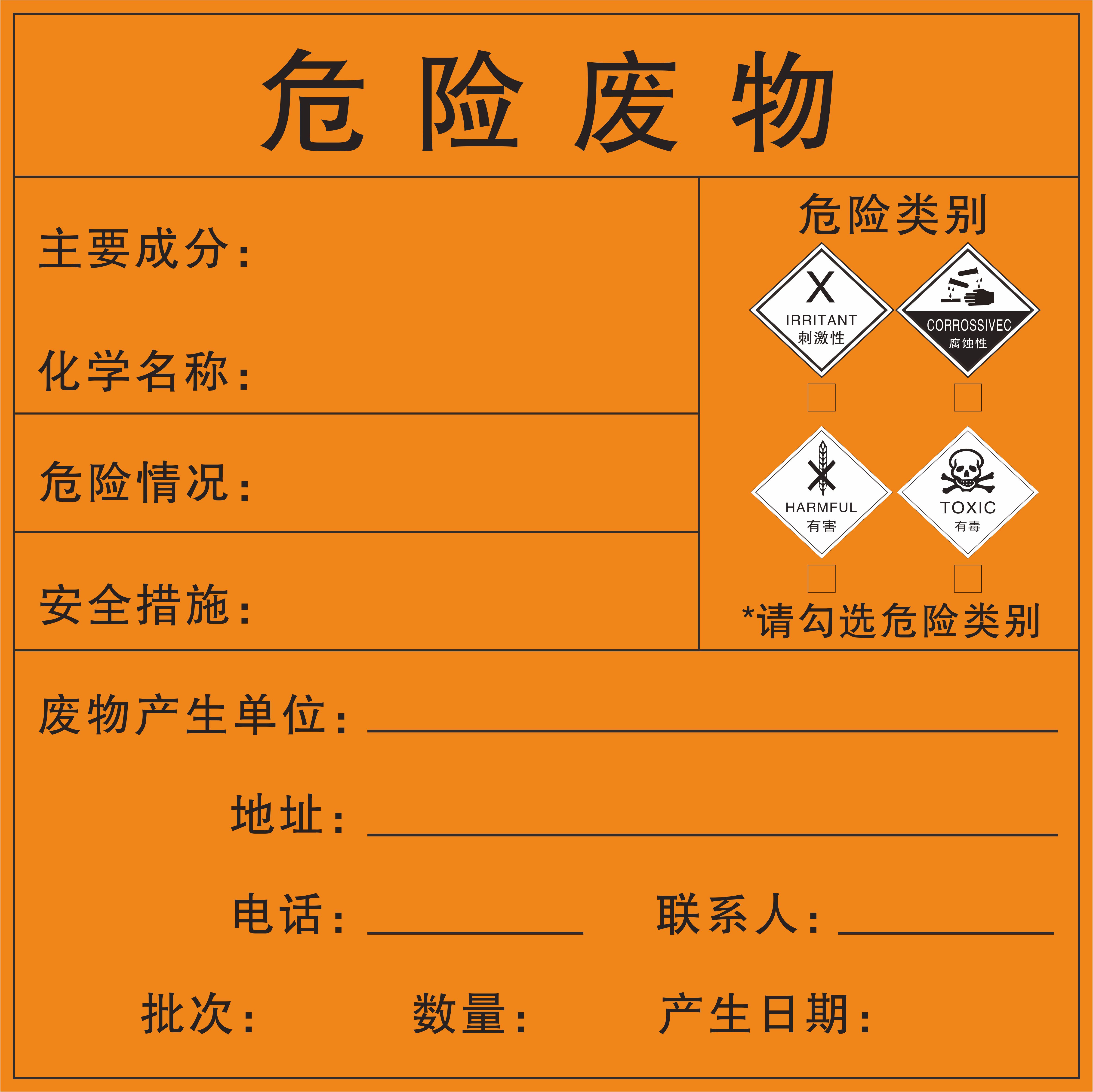 有毒有害腐蚀性刺激性危险废物标贴不干胶贴纸/有毒有害不干胶