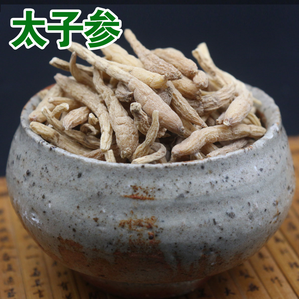中药材太子参批发特级500克孩儿参柘荣太子参包邮野生无硫煲汤