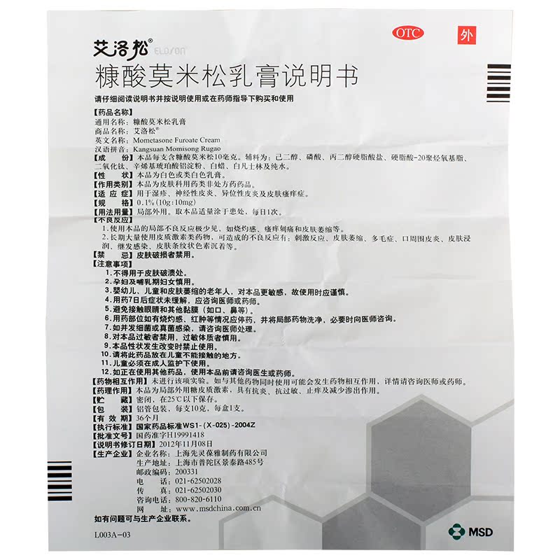 艾洛松 糠酸莫米松乳膏10g 湿疹 神经性异位性皮炎 皮肤瘙痒