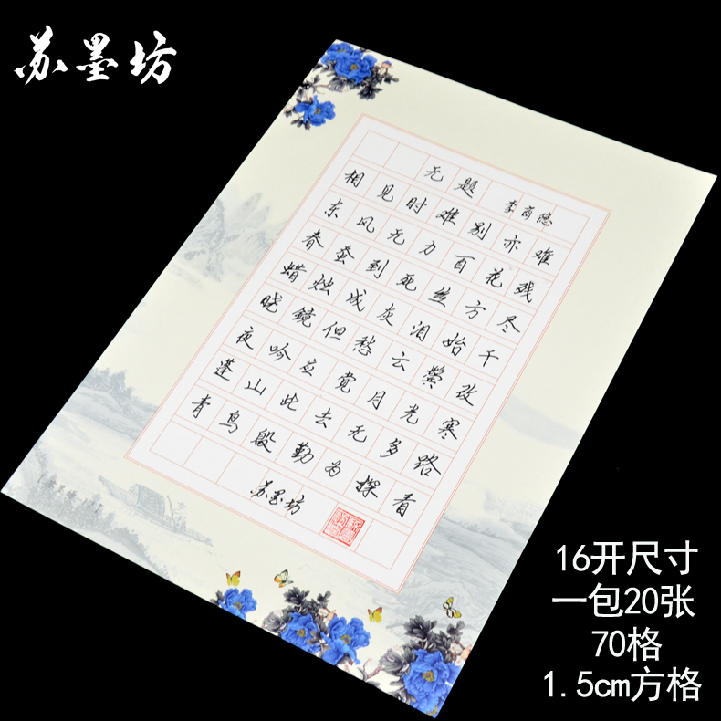 苏墨坊16开硬笔书法纸钢笔作品练习纸70格创作比赛专用纸方格135