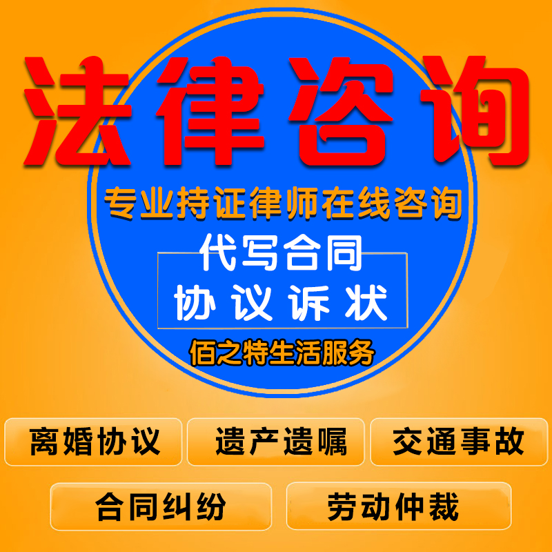 房产法律咨询律师咨询服务婚姻离婚协议书法律文书代写劳动合同书