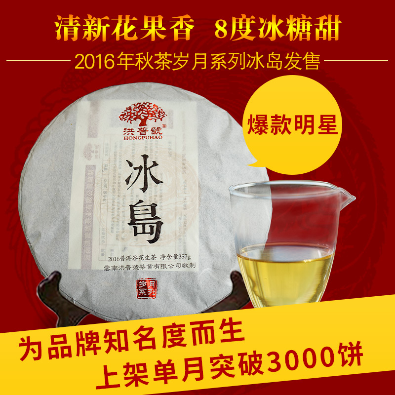 【2016谷花预售】洪普号茶叶云南特级冰岛普洱茶生茶饼300年古树