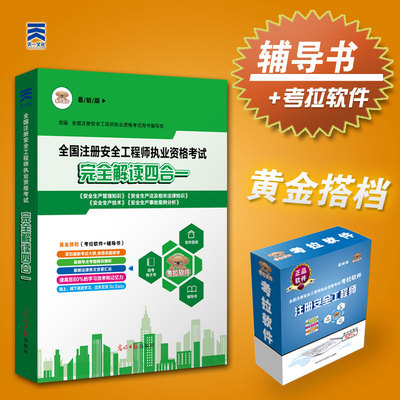 广东 广州现货全国注册安全工程师教材2017精