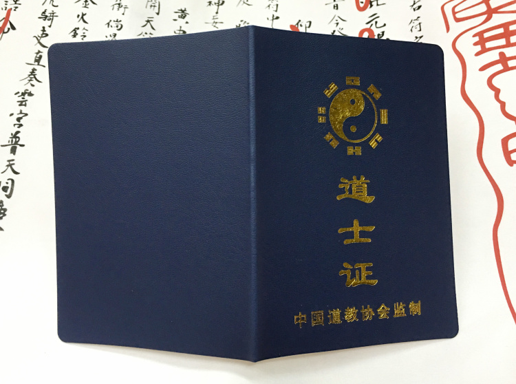 道教用品 法器 道士证 经文传度证 皈依证 正规空白道士证居士证