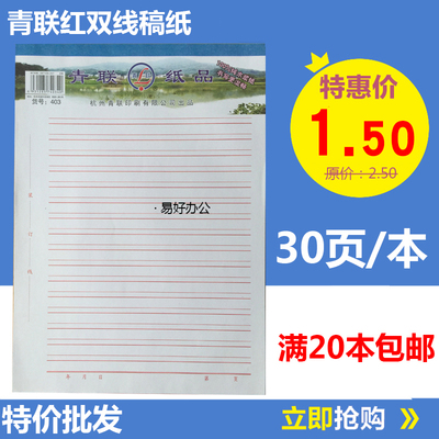 青联403红双线稿纸 方格纸 作文纸 草稿纸 信纸30张/本 16开包邮