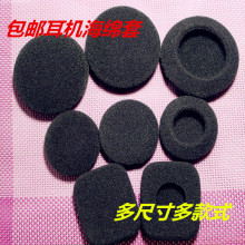 包邮 适多尺寸DIY耳机维修海绵套替换耳机套保护耳罩耳机配件