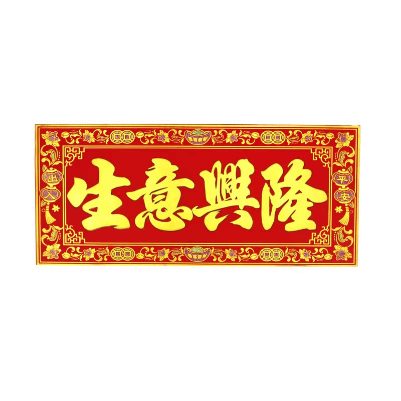 乔迁上梁对联横批生意兴隆开业大吉横幅门幅门贴悦小七新店开张
