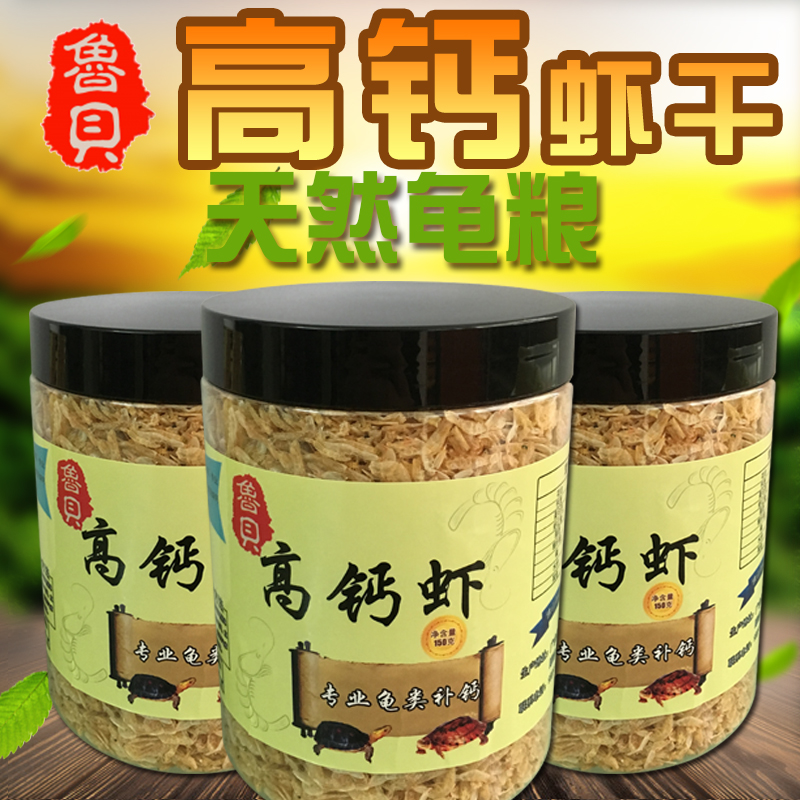 龟粮高钙虾干 鲁贝天然乌龟饲料黄喉补钙鳄龟草龟巴西石金钱包邮