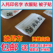包邮 熨烫名字条可缝可烫名字贴布幼儿园宝宝印名字姓名贴非刺绣