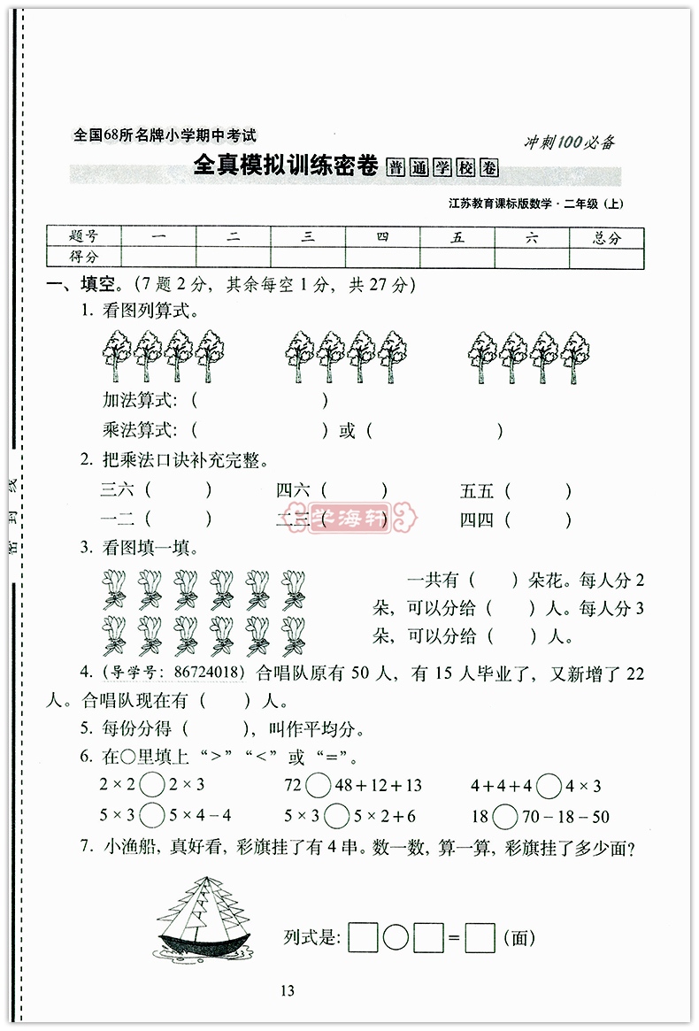 学海轩 2017年秋新版 江苏教育版 2年级上册sj期末冲刺100分试卷数学