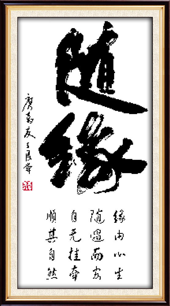 客厅字画十字绣小幅竖版印花精品中华随缘简单书法字画书房挂画