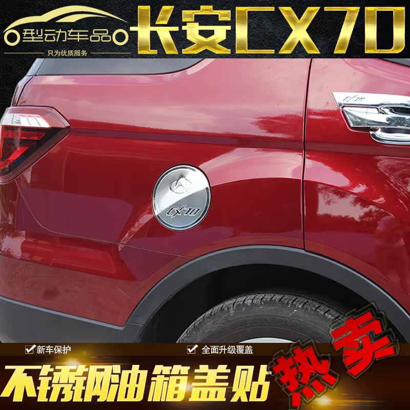 2016款长安cx70油箱盖 cx70不锈钢油箱盖贴亮片装饰贴 改装专用