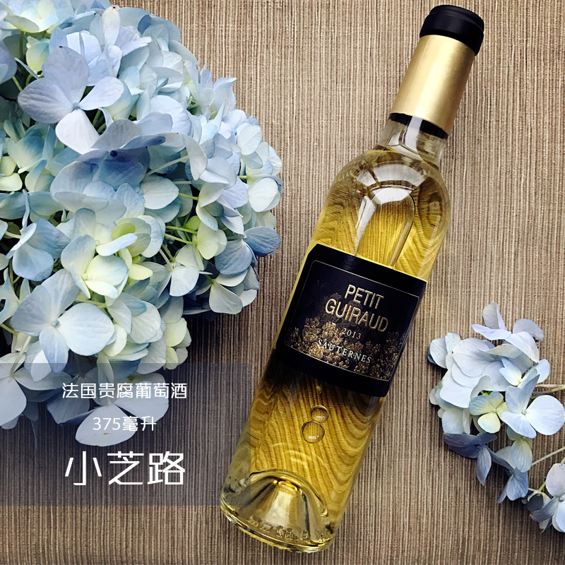 375ml 法国苏玳 sauternes 小芝路贵腐甜白葡萄酒 遇冰酒