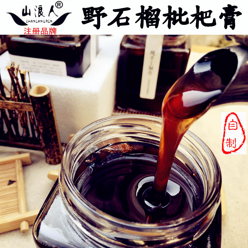 山浪人纯手工熬制 苏州东山特产自制野石榴枇杷膏不添加川贝粉