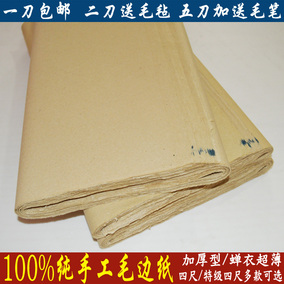 特级精制古法加厚四尺纯手工毛边纸书法练习用纸宣纸批发一刀包邮