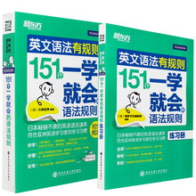 英语学习手册 初中高中大学英语语法大全 语法练 全2本 新东方英文语法有规则151个一学就会 练习册 语法规则 包邮