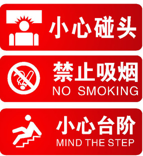 g73海报07小心碰头禁止吸烟小心台阶安全标识标志印制