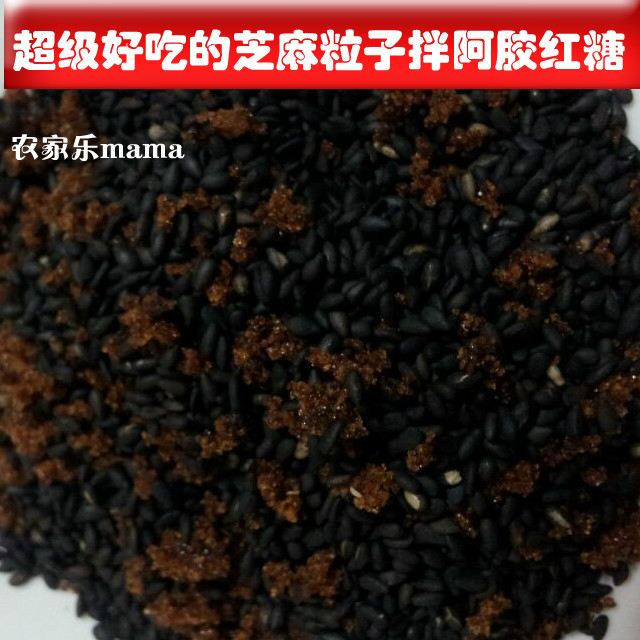 农家乐mama 3件包邮熟黑芝麻粒拌阿胶红糖 250g 超好吃的小零食~