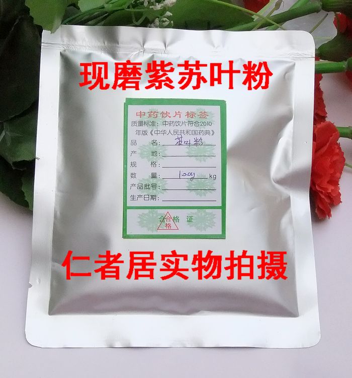 仁者居 现磨 紫苏叶粉100克