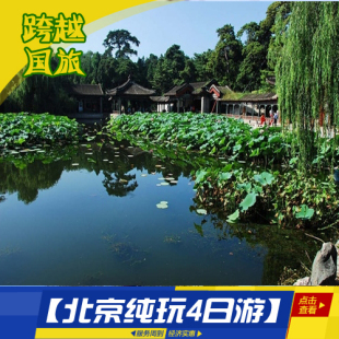 北京四天三晚跟团游-北京当地游 北京四日游 4