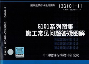 送视频 正版国标图集标准图13g101-11g101系列图集施工常见问题答疑
