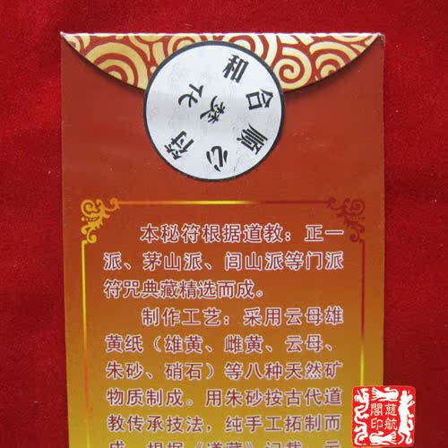【慈航阁】开光和合顺心符雄黄朱砂手工秘制夫妻和合