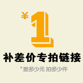 设计制作费 差价专用链接 补邮费
