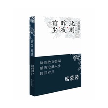 席慕容散文精选 此刻 诗性散文新作荟萃 中国现当代文学随笔 抒写心灵感悟再现沧桑人生 正版书籍 昨夜 前尘 当当网