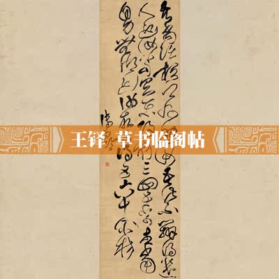清王铎草书临阁帖包邮古画国画字画书法挂轴已装裱