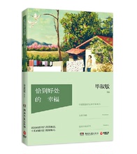 温暖心灵 女性励志读物 新华书店正版畅销书籍 畅销文学丛书 幸福 中国文学散文随笔巨著丛书 毕淑敏著 恰到好处