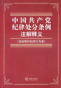 【特价】党纪政纪处分规定学习手册(根据最新