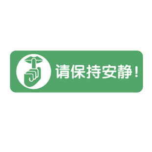 保持安静玻璃橱窗贴纸 墙贴 办公室房间公共场所标志标识贴警示贴