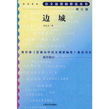 阅读丛书 教育部高中语文课程标准书目 人民文学出版社 语文新课标推荐 边城 高中增订版 沈从文 新华书店正版