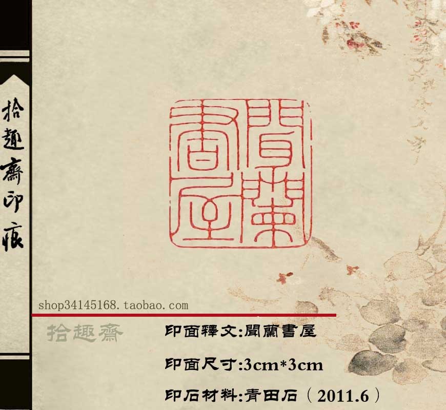 名称:书法篆刻印章定制收藏章闲章名字章《闻兰书屋》