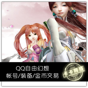 qq自由幻想游戏币/请看宝贝描述