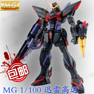 包邮 大班 拼装模型 mg 1/100 迅雷 闪电敢达 手办机器人高达玩具