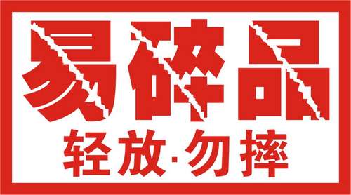 不干胶易碎品贴纸警示语贴轻放勿摔运输贴纸标签可定做制印刷