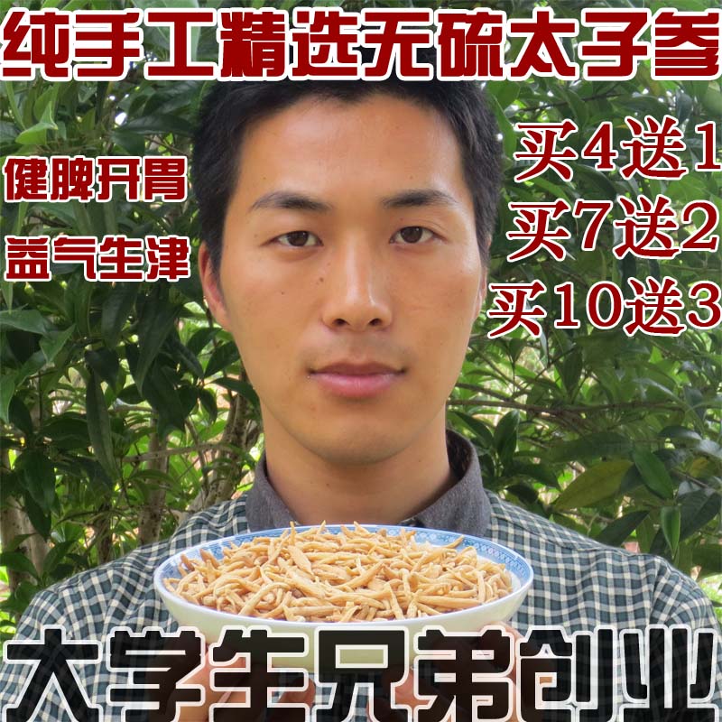 大学生创业 精选农家无硫太子参 可给孩子吃的孩儿参 50g包邮