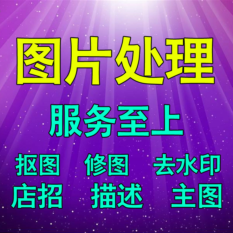 淘宝美工广告海报设计美化主图制作处理抠图去