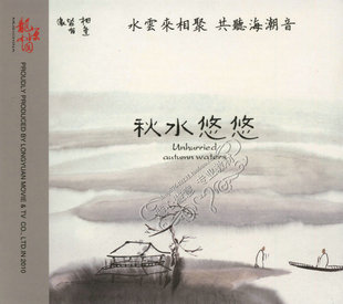 秒杀 经典 佛教音乐 古琴 巫娜 《秋水悠悠》 1cd 现货